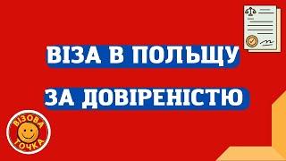 Відкрити польську візу за ДОВІРЕНІСТЮ. Віза в Польщу без присутності.