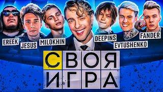 ЕГОР КРИД ИГРАЕТ В СВОЯ ИГРА ( МИЛОХИН, ХЕСУС, ДИПИНС, ДИМА ЕВТУШЕНКО, ФАНДЕР, ЭРИК)