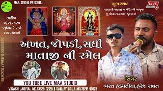 LIVE અખત ઝોપડી સધી માતાજી ની ભવ્ય રમેલ ગોળા||HARESH RAVAT||BHARAT HADMATIYA