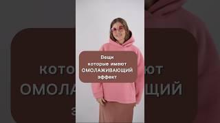 Какие вещи могут омолаживать? Те, которые носит молодежь! Правильное худи мгновенно убавит 10 лет.