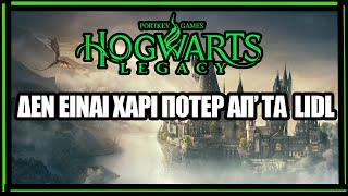 Το Hogwarts Legacy Είναι ΤΟ ΚΑΛΥΤΕΡΟ HARRY POTTER Βιντεοπαιχνίδι