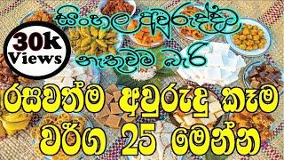 aurudu kawili | සිංහල අවුරුදූ කෑම වර්ග | aurudu kama | අවුරුදු කෑම | awurudu kama | kawili warga