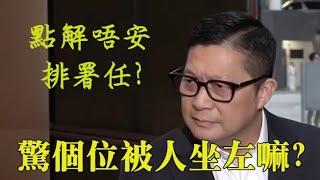 【精華重溫】發嫻咋因觸及痛處。鄧炳強不敢安排署任係典形庸官心態，怕個位被下屬取代。【岸伯時評】250308 Sat