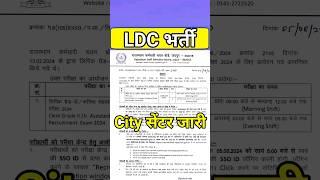 ldc latest update | ldc admitcard | #ldcbharti2024 | #ldcbharti | rsmssb #ldc #shorts ldc vacncy