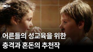 어른들의 성교육을 위한 충격과 혼돈의 추천작