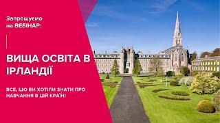 Вебінар. Вища освіта в Ірландії