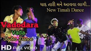 GJ 6 Vala Ame Vadodaravala || vadodara timli dance | vadodara timli | tara prem ma padi gayo timli |