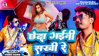 #video | छेदा गइनी सखी रे | Dhananjay Dhadkan Viral Hit Song 2024 | Chheda Gaini Sakhi Re