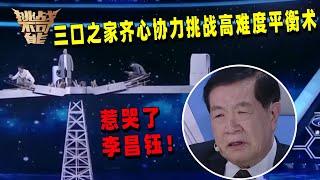 三口之家挑战平衡术 李昌钰为何泪洒现场？| 挑战不可能 Impossible Challenge