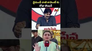 Minister Roja Counter to Pawan Kalyan | Ntv