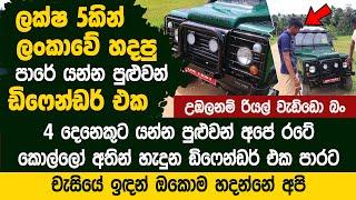 ලක්ෂ 5කින් හදපු ඩිෆෙන්ඩර් එක  - Home Made Land Rover Defender