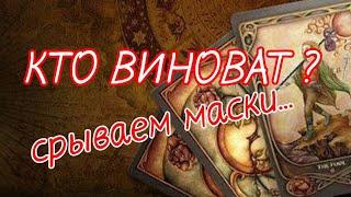 #ТАРО. КТО ВМЕШАЛСЯ В ТВОЮ СУДЬБУ И КТО ЕЕ ИСКОВЕРКАЛ⁉️