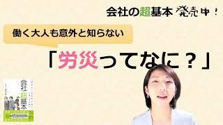 就業規則をもっとわかりやすく 「会社の超基本」　働く大人でも意外と知らない「労災ってなに？」【中小企業向け：わかりやすい就業規則】｜ニースル社労士事務所