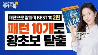 [영어공부]패턴 10개로 왕초보영어 탈출! 해커스톡 BEST5 6탄 기초영어 영어듣기 영어공부혼자하기