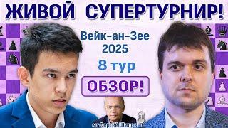 Обзор! Вейк-ан-Зее 2025. 8 тур  Сергей Шипов  Шахматы