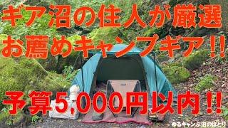 【初心者必見‼】予算5千円以内のお薦めキャンプギア達‼