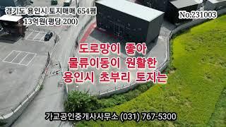 경기도 용인시 처인구 모현읍 초부리 토지매매(654평/2,162제곱미터) 13억원