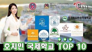 베트남에 집 사주는 누나 - 호치민 국제학교 TOP 10 !!