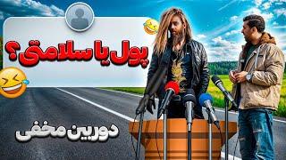 خفن ترین مصاحبه ی سال دوربین مخفی