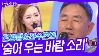 전영랑&전수현의 ‘숨어 우는 바람 소리’ [아침마당] | KBS 240522 방송