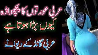 Arbi Aurton ka Pechwara bara Kaise Hota He || Arabic Women Back Ass || Sex in Islam