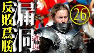 ㉖ 漏洞大反轉｜認知防護網｜聚焦靶心牛鼻子｜反敗為勝的終極執行力（續集）