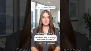 Обесценивающий вопрос на собеседовании