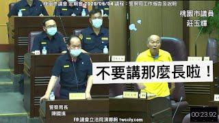 史上時間最短的質詢？ 桃園市議員 莊玉輝 質詢 警察局長 桃園市議會 20200904 議會演哪齣