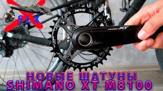 Новые шатуны Shimano XT M8100. 2 недели без велосипеда.