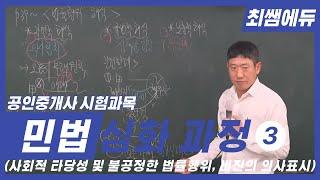 [최쌤에듀] 민법 심화과정 3 (공인중개사ㅣ사회적타당성ㅣ불공정한 법률행위ㅣ비진의 의사표시ㅣ민법총칙ㅣ민법)