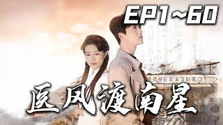 《醫風渡南星》第1~60集【高清完結合集】丨首富隱村醫館起風雲,厭倦塵世的首富淩霄，幫助善良孤女南星，卻遇淩果冒認攪亂命運棋局！#短剧 #逆袭 #嘟嘟剧场 #盛世短剧