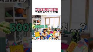 화장대 밑, 신발장 안..? 그들은 숨기고 있었다!