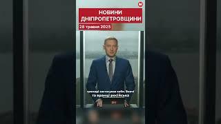 Новини на Дніпропетровщині. 28 травня 2025.