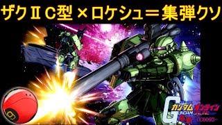 『ガンオン166』荒ぶりを約束されしザクⅡC型のバズーカ【機動戦士ガンダムオンライン】