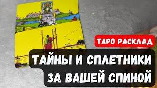ТАЙНЫ И СПЛЕТНИКИ ЗА ВАШЕЙ СПИНОЙ  Гадание на таро онлайн Vedascara #тарорасклад