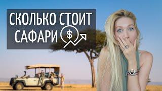 Все о сафари в Кении | Сколько стоит сафари в Африке