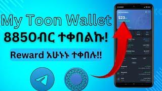 My Toon Wallet የሰራችሁ አሁኑኑ ዋሌታችሁን Check አርጉ | my toon wallet | make money online in ethiopia #airdrop