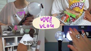 방탄소년단 콘서트 준비하기! 방방콘 D-1간식사고 방꾸미기 준비하는 집콕 브이로그 How I prepare BTS Concert at home! Bang Bang Con Live