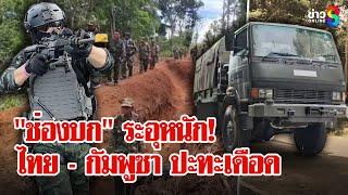 ใกล้รุ่งสุดระทึก! ทหารไทย - กัมพูชา ปะทะเดือดช่องบก ในรอบ 20 ปี | ลุยชนข่าว | 28 พ.ค. 68