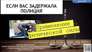 ЕСЛИ ВАС ЗАДЕРЖАЛА ПОЛИЦИЯ | 5 МИНУТ ПРАВА