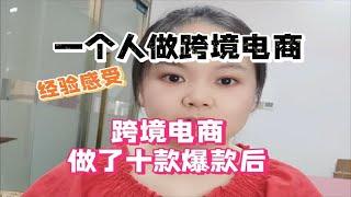 跨境电商做了10款爆款后