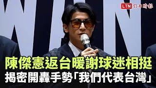 12強》陳傑憲返台暖謝球迷相挺！ 親自揭密開轟手勢「我們代表台灣」