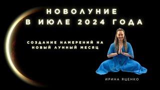 Прямой эфир на тему: «Новолуние в июле 2024 года. Создание намерений на новый лунный месяц»record