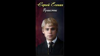 Пришествие - Сергей Есенин (читает Виктор Зозулин) #shorts
