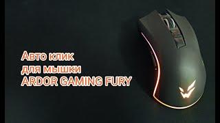 Auto Click на мышку Ardor Gaming Fury