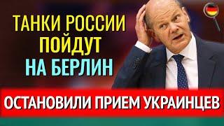 Танки России пойдут НА БЕРЛИН, АФЕРА Бербок, Где ОСТАНОВИЛИ ПРИЕМ украинцев, ОТЕЛЬ для беженцев