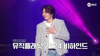 손호영(SHY) '뮤직플래닛 2024' (MUSIC PLANET2024) 비하인드