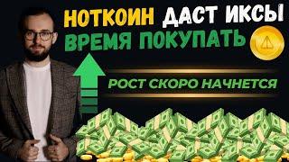 🟢 НОТКОИН ДАСТ ИКСЫ! АНАЛИЗ ГДЕ ПОКУПАТЬ И ПРОДАВАТЬ NOTCOIN #ноткоин