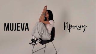 MUJEVA - Прошу (Mood video)