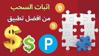 تطبيق ربح عملات رقمية  اسحب على اي محفظة من painting puzzle   العاب تربح منها المال الحقيقي 2023